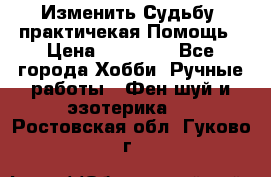 Изменить Судьбу, практичекая Помощь › Цена ­ 15 000 - Все города Хобби. Ручные работы » Фен-шуй и эзотерика   . Ростовская обл.,Гуково г.